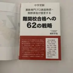 中学受験 算数専門プロ家庭教師・熊野孝哉が提言する難関校合格への62の戦略