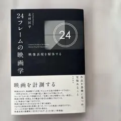 24フレームの映画学 = Cinema Studies in 24 Frame…
