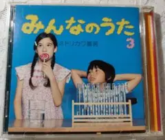 ミドリカワ書房 みんなのうた3