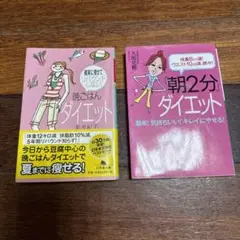 ダイエットの本　2冊セット　朝と晩