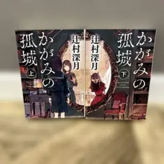 かがみの孤城 上・下