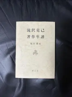 滝沢克己 著作年譜 坂口博編　創言社