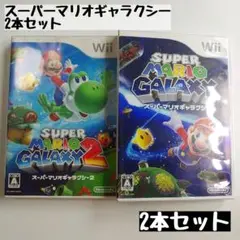 【wii】スーパーマリオギャラクシー/スーパーマリオギャラクシー2 2本セット