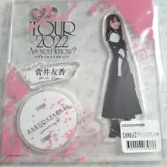 菅井友香　アクリルスタンドキーホルダー　1st TOUR 2021 ライブ衣装