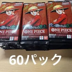 ワンピースカード 受け継がれる意志 サーチ済み 60パック