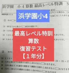 浜学園小4 最高レベル特訓 算数 復習テスト１年分