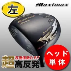 ヘッド単体 左【新品】世界最薄激弾きの超高反発マキシマックスブラックプレミア