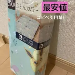朝7時まで　ポケモン　敷きふとんカバー　ブイズ　レア 激安特価