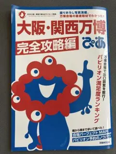 大阪・関西万博ぴあ 完全攻略編