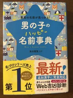【2024年版】男の子のハッピー名前事典（web診断未使用）