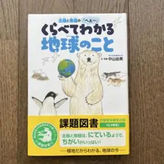 北極と南極のへぇ～ くらべてわかる地球のこと