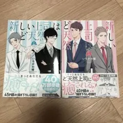 新しい上司はど天然 1巻2巻セット