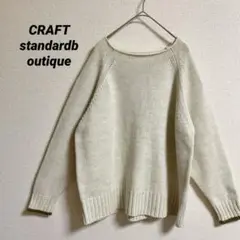 クラフト　スタンダー　ブティック　クリーム色　ラウンドネック　ニット　長袖　M