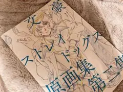 文豪ストレイドッグス 原画集 -第2集-Ω