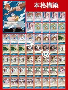 本格構築！青ナミデッキ　ワンピース