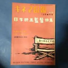 キネマ旬報増刊　日本映画監督特集