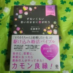 ずるいくらい思いのままに恋が叶う : Happy & Positiveレディの…