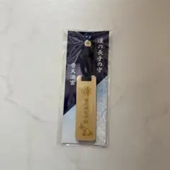 旅するSnowMan 沖縄 普天満宮御守り 道の長手の守