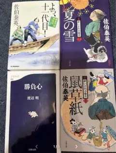 文庫本4冊セット（佐伯泰英x3冊、渡辺明x1冊）（管理番号A)