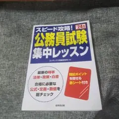 '24 スピード攻略!公務員試験集中レッスン