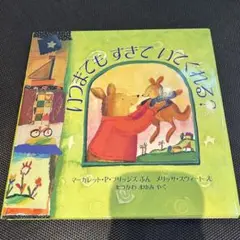 いつまでもすきでいてくれる?