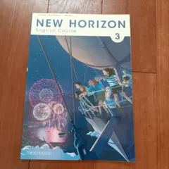 東京書籍 中学教科書 NEW HORIZON English Course 3