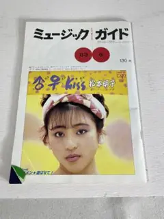 L37 ミュージックガイド　1983年　松本明子　武田久美子　伊藤麻衣子