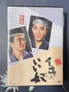 イキのいい奴　＋　続イキのいい奴　NHKドラマ　小林薫　若山富三郎　かたせ梨乃 Amazon.co.jp: 小林薫主演 イキのいい奴 DVD 全3枚【NHKスクエア