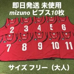 【即日発送 未使用】ミズノ ビブス 10枚 セット レッド フリーサイズ