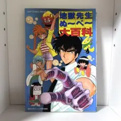 地獄先生ぬ～べ～大百科