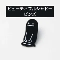 【新品未開封】グラニフ　セイザビューティフルシャドー　ピンズ