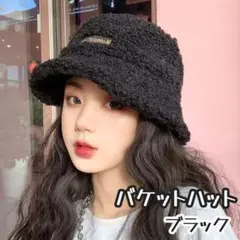 ♡ボア バケットハット 黒 帽子 ハット もこもこ 韓国 小顔♡