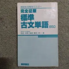 完全征服 標準 古文単語 650