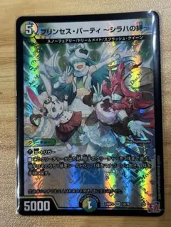 デュエルマスターズ　プリンセスパーティーシラハの絆