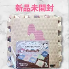 ♡新品未開封♡サンリオ パズルジョイントマット 8枚組