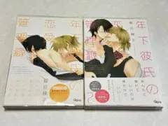 年下彼氏の恋愛管理癖 1巻 2巻 セット 桜日梯子