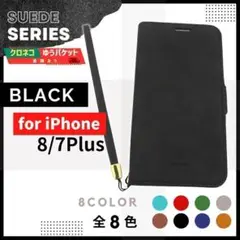 iPhone 8 7 プラス Plus 用 スウェード ブラック 黒 /721