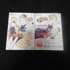 ハネチンとブッキーのお子さま診療録. 1　１巻・２巻セット