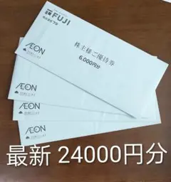 フジ 株主優待券 24000円分 イオン