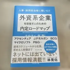 外資系企業を目指す人のための内定ロードマップ