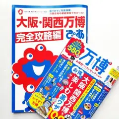 大阪・関西万博ぴあ 完全攻略編 ガイドブック