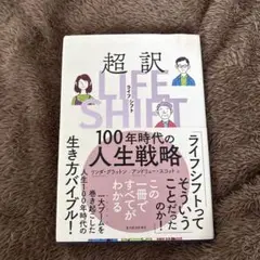 超訳ライフ・シフト 100年時代の人生戦略