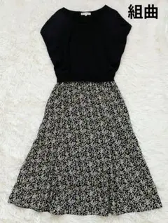 組曲　ニットドッキングワンピース　小花柄　ブラック　Aライン　フレア