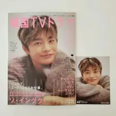 もっと知りたい韓国TVドラマ vol.113 【表紙：ソイングク 】