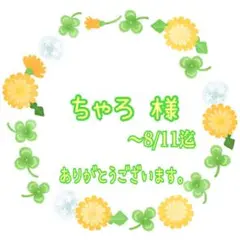 ちゃろ 様