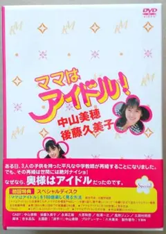 ママはアイドル!DVD-BOX〈初回生産分のみスペシャルディスク付き・7枚組〉 Yahoo!オークション - ママはアイドル DVD-BOX 初回特典