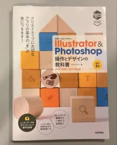 世界一わかりやすい Illustrator & Photoshop 操作とデザ…