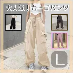 【再入荷】カーゴパンツ ワイドパンツ ミリタリーパンツ Lサイズ ベージュ