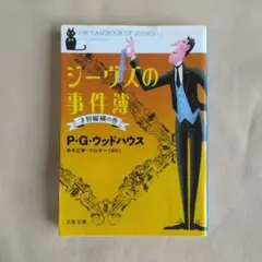 ジーヴズの事件簿 才智縦横の巻