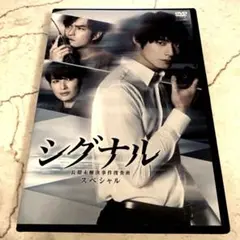 シグナル 長期未解決事件捜査班 スペシャル DVD 坂口健太郎